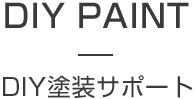 札幌のDIY塗装サポート