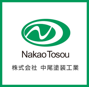 中尾塗装工業