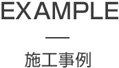 施工事例