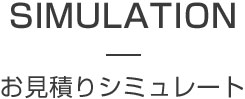 お見積もりシミュレート